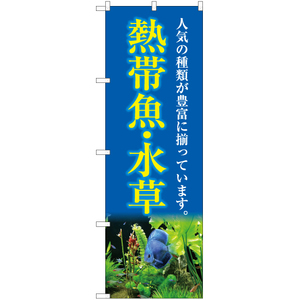 のぼり旗 3枚セット 熱帯魚・水草 (青) YN-5404