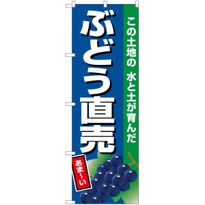 のぼり旗 2枚セット ぶどう直売 (紺地) JA-695