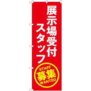 のぼり旗 3枚セット 展示場受付スタッフ募集 (赤) YN-5592