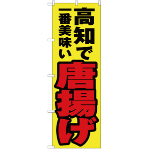 のぼり旗 3枚セット 高知で一番美味い 唐揚げ YN-4439