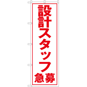 のぼり旗 3枚セット 設計スタッフ急募 (白) YN-5600