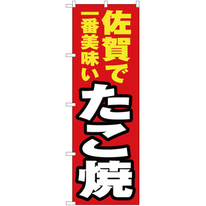 のぼり旗 3枚セット 佐賀で一番美味い たこ焼 YN-4485