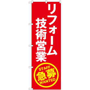 のぼり旗 3枚セット リフォーム技術営業急募 (赤) YN-5613
