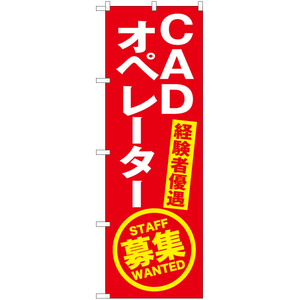 のぼり旗 3枚セット CADオペレーター募集 (赤) YN-5627