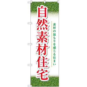 のぼり旗 3枚セット 自然素材住宅 (緑) YN-5674