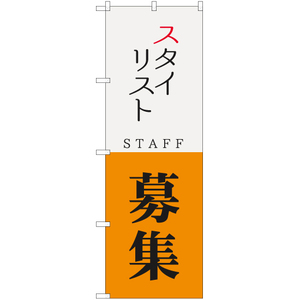 のぼり旗 3枚セット スタイリスト STAFF 募集 YN-5736