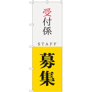 のぼり旗 3枚セット 受付係 STAFF 募集 YN-5739