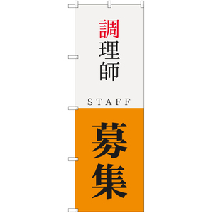 のぼり旗 3枚セット 調理師 STAFF 募集 YN-5737