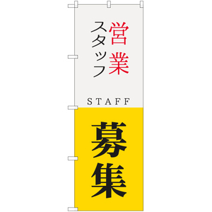 のぼり旗 3枚セット 営業スタッフ STAFF 募集 YN-5741