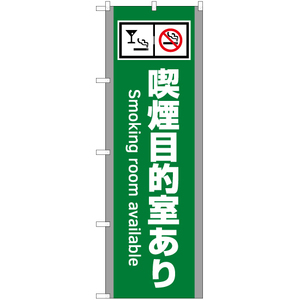 のぼり旗 3枚セット 喫煙目的室あり (施設用・緑) YN-5803