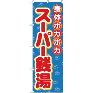 のぼり旗 3枚セット スーパー銭湯 YN-586