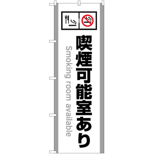 のぼり旗 3枚セット 喫煙可能室あり (白) YN-5801