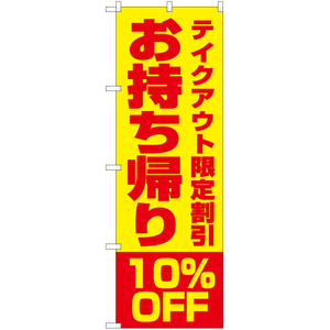 のぼり旗 3枚セット お持ち帰り10%OFF (黄) YN-5854