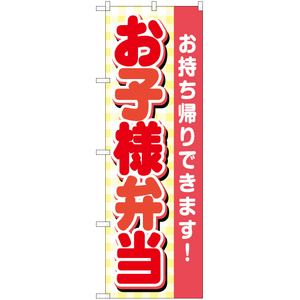 のぼり旗 3枚セット お子様弁当 YN-5928