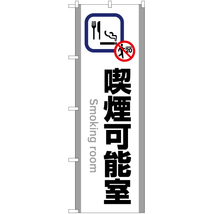のぼり旗 3枚セット 喫煙可能室 (白) YN-5825_画像1
