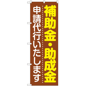 のぼり旗 3枚セット 補助金・助成金 申請代行いたします YN-5958