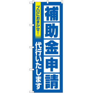 のぼり旗 3枚セット 補助金申請代行いたします (青) YN-5956