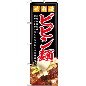 のぼり旗 3枚セット 味自慢 ビビン麺 YN-5988