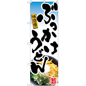 のぼり旗 3枚セット ぶっかけうどん YN-5982