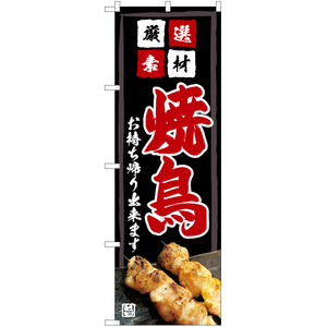 のぼり旗 3枚セット 厳選素材 焼鳥 (黒) お持ち帰り出来ます YN-5990