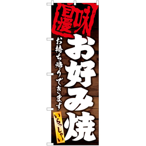 のぼり旗 3枚セット お好み焼 お持ち帰りできます YN-6024