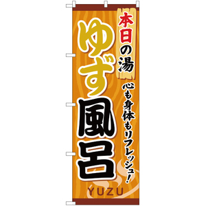 のぼり旗 3枚セット ゆず風呂 YN-605