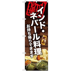 のぼり旗 3枚セット インド・ネパール料理 お持ち帰りできます YN-6081