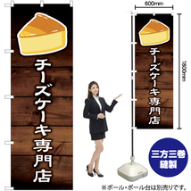 のぼり旗 3枚セット チーズケーキ専門店 YN-6130_画像2