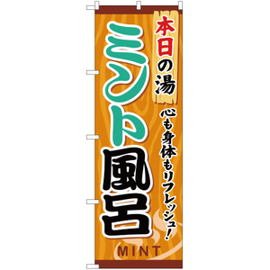 のぼり旗 3枚セット ミント風呂 YN-614