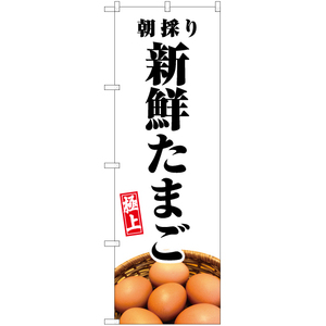 のぼり旗 3枚セット 新鮮たまご (白) YN-6181