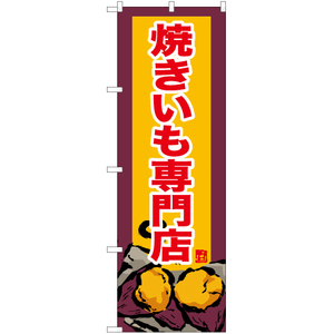 のぼり旗 3枚セット 焼きいも専門店 (黄) YN-6201