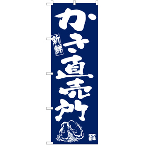 のぼり旗 3枚セット かき直売所 (紺) YN-6299