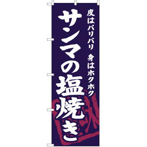 のぼり旗 3枚セット サンマの塩焼き YN-6330