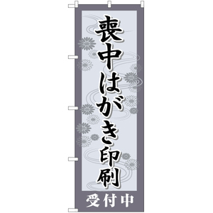 のぼり旗 3枚セット 喪中はがき印刷 YN-6484