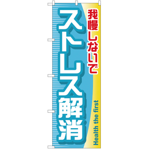 のぼり旗 3枚セット ストレス解消 YN-646