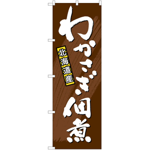 のぼり旗 3枚セット わかさぎ佃煮 北海道産 YN-6463