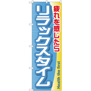 のぼり旗 3枚セット リラックスタイム YN-647