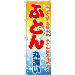 のぼり旗 3枚セット ふとん丸洗い YN-6461