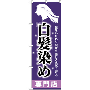 のぼり旗 3枚セット 白髪染め専門店 YN-6496