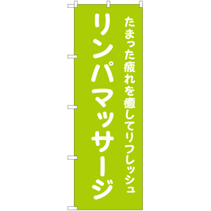 のぼり旗 3枚セット リンパマッサージ YN-6558