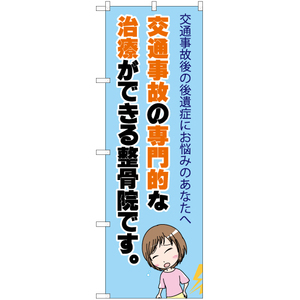 のぼり旗 3枚セット 交通事故の専門的な治療ができる整骨院 YN-6521