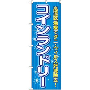 のぼり旗 3枚セット コインランドリー 高温乾燥機 YN-6538