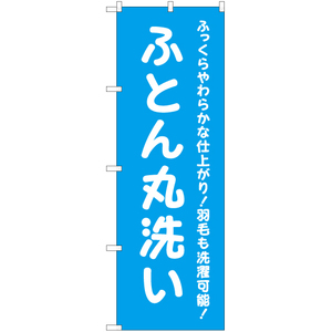 のぼり旗 3枚セット ふとん丸洗い (水色) YN-6551