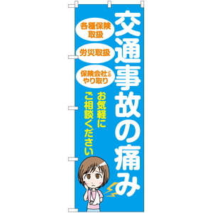 のぼり旗 3枚セット 交通事故の痛み (青) YN-6530