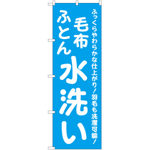 のぼり旗 3枚セット 毛布ふとん 水洗い YN-6566