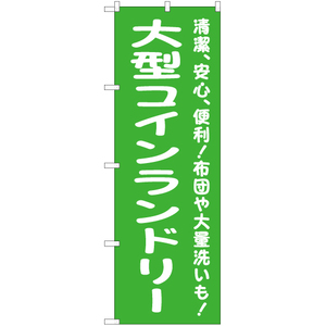 のぼり旗 3枚セット 大型コインランドリー (緑) YN-6563