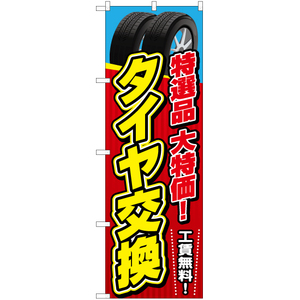 のぼり旗 3枚セット タイヤ交換 工賃無料 YN-6583