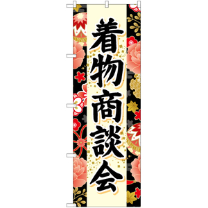 のぼり旗 3枚セット 着物商談会 (黒) YN-6658