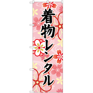 のぼり旗 3枚セット 着物レンタル (ピンク) YN-6656