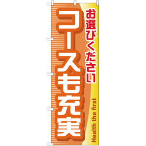 のぼり旗 3枚セット コースも充実 YN-651